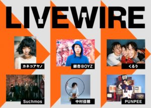LIVEWIRE、有料チケット制ライブ配信サービスにスペシャも参戦