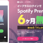 イープラス、Spotify Premiumが6ヶ月無料になるキャンペーン中!