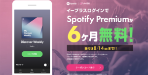 イープラス、Spotify Premiumが6ヶ月無料になるキャンペーン中!