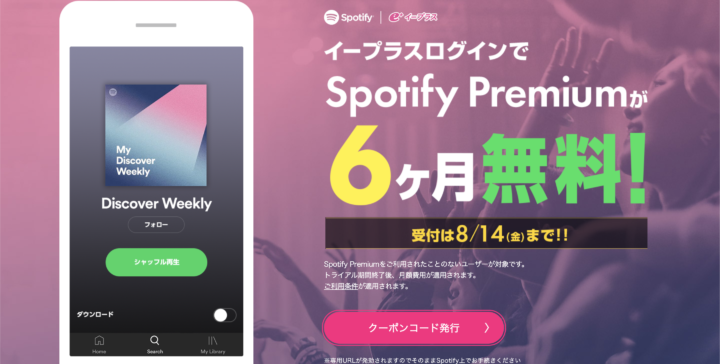 イープラス、Spotify Premiumが6ヶ月無料になるキャンペーン中！