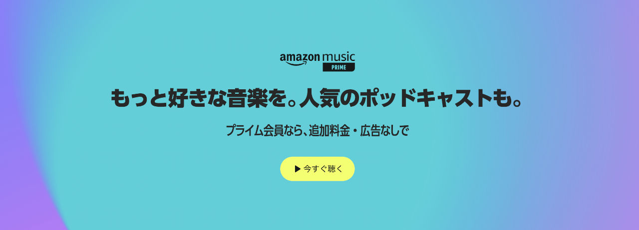 【改悪ではない？】Amazon Musicが1億曲に増加！※シャッフル再生のみに