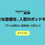 【改善?】Amazon Music Primeがオンデマンド再生に対応※プレイリスト100曲のみ