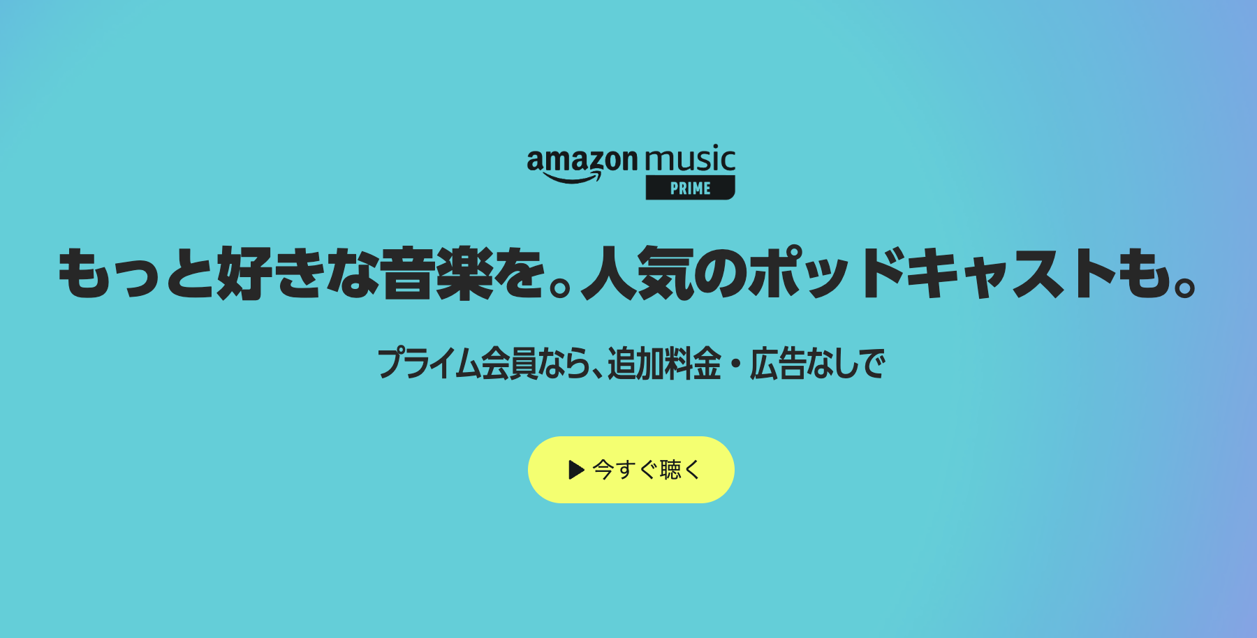 【改善？】Amazon Music Primeがオンデマンド再生に対応※プレイリスト100曲のみ